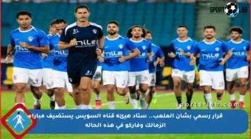 قرار رسمي بشأن الملعب.. ستاد هيئة قناة السويس يستضيف مباراة الزمالك وفاركو في هذه الحالة